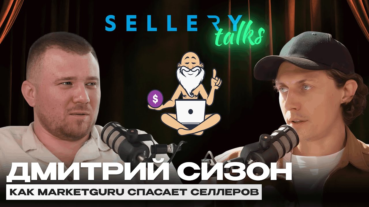 SELLERY TALKS | Дмитрий Сизон "Как MarketGuru спасает селлеров"