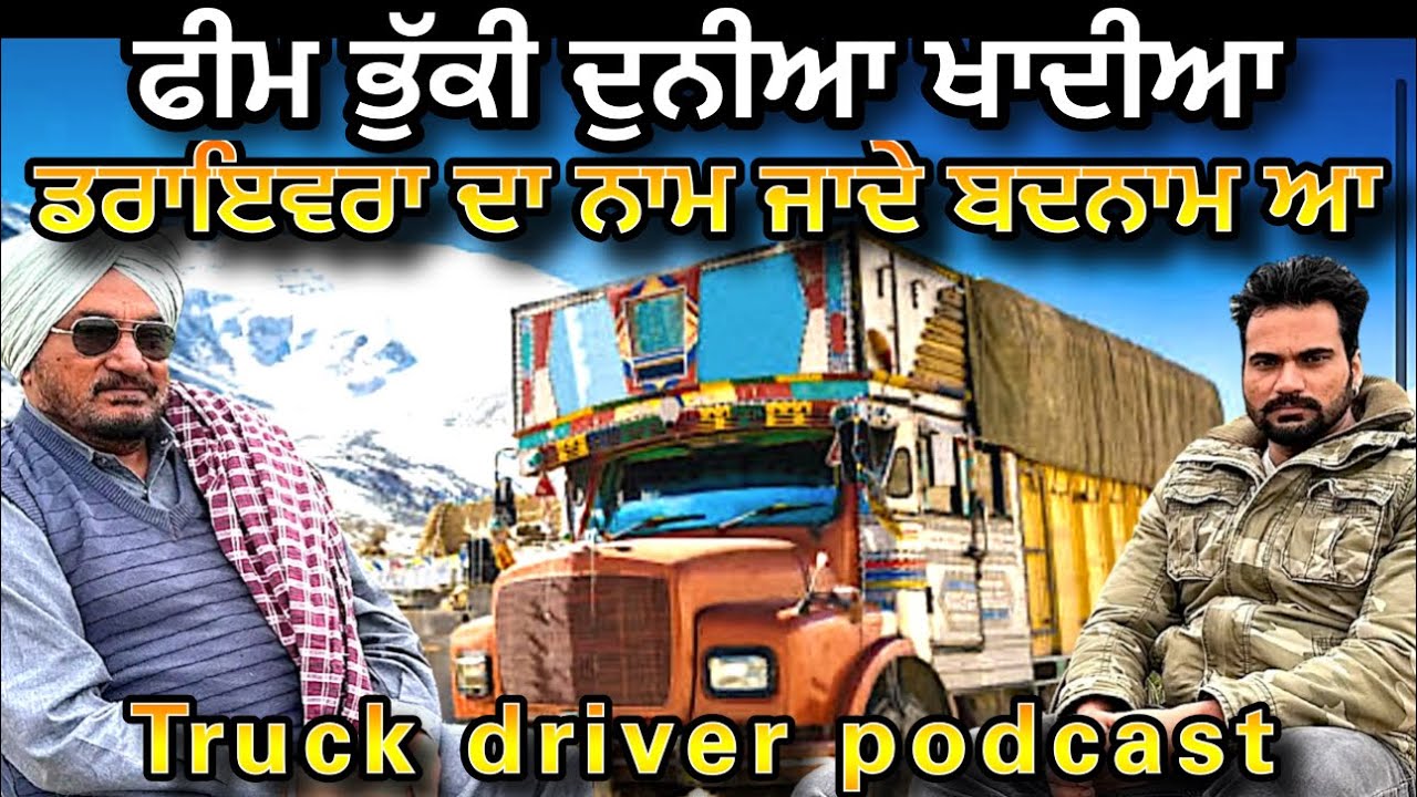 Podcast with truck driver 1984 ਤੋ ਲੈਕੇ 2025 ਤੱਕ ਦੀਆ ਗੱਲਾ #podcast #punjabipodcast