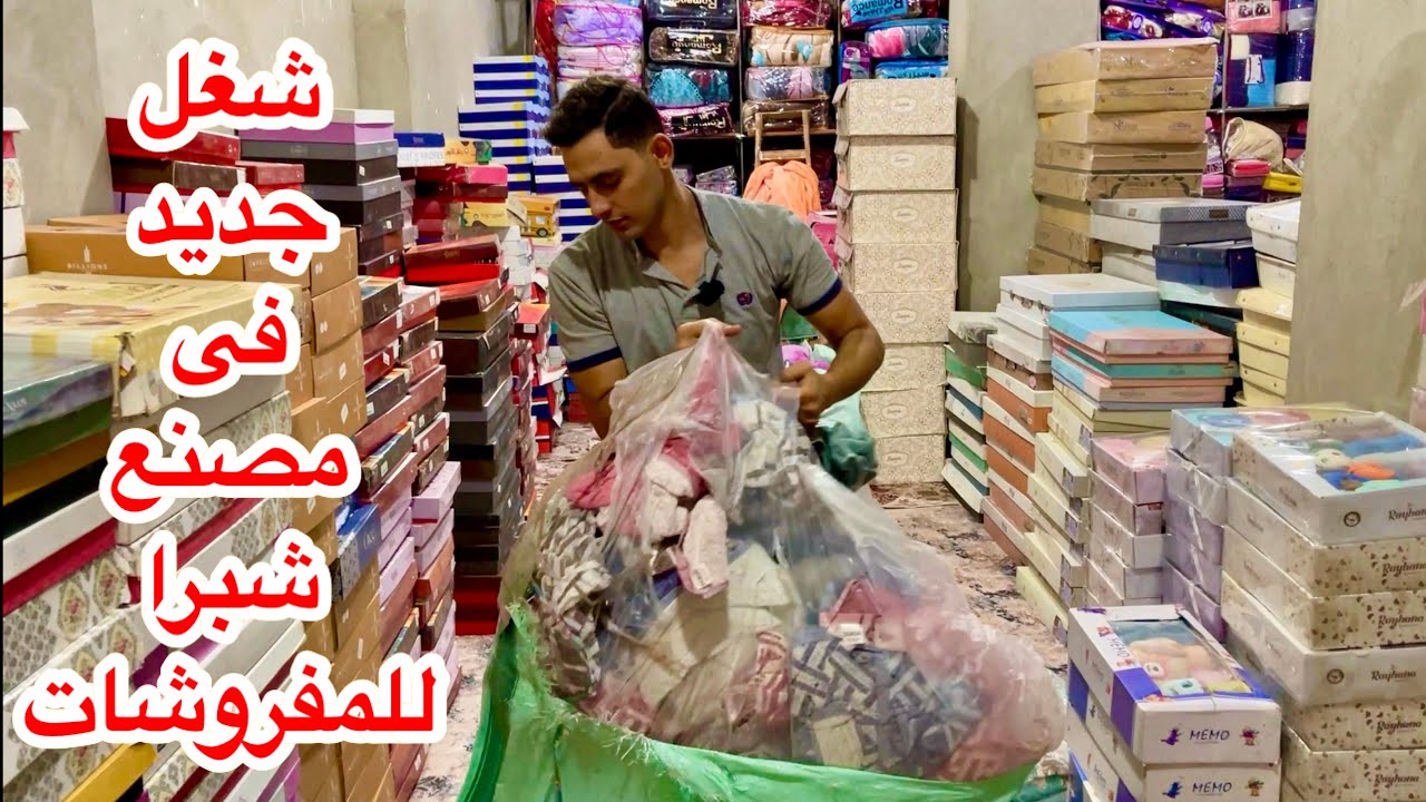 مصنع مفروشات بهتيم بيبيع الفوط والبطاطين بالكيلو😍وملايات قطن خليجى تحفه⚘️بديل السجاد بالمتر