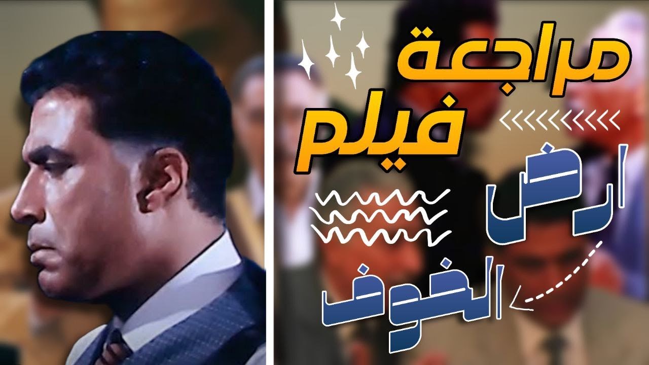 ليه من المهم انك تشوف فيلم "أرض الخوف" !؟🤔