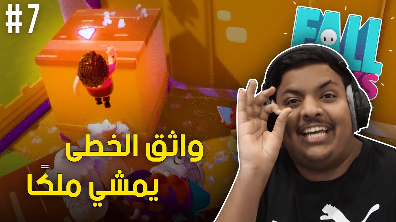 واثق الخطى يمشي ملكاً 👑 | Fall Guys Season 2 #7