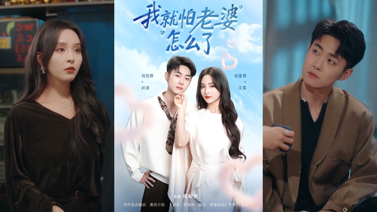 【完整版】刘浩群＆刘蔓莉《我就怕老婆怎么了》封凌在爷爷的胁迫下不情愿地娶了大他五岁的江棠。两人闪婚后，面对成熟稳重的江棠，酷拽封少竟化身粘人精！#短剧 #完結 #蔓蔓書屋 #大结局