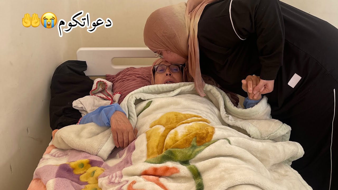 ماما فغرفة العمليات😭دعواتكوم🤲