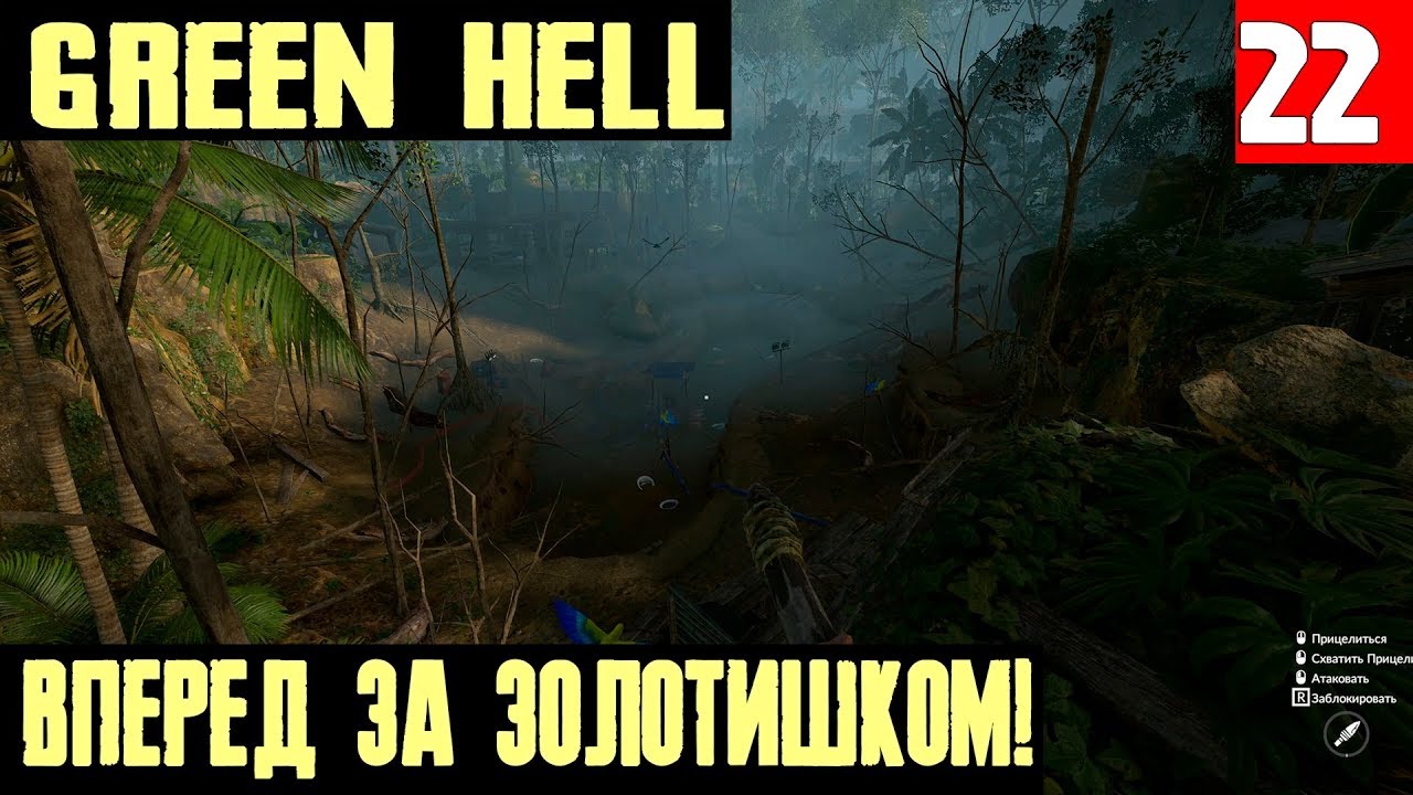 Green hell – прохождение. Золотая шахта, мачете и крюк - кошка и мешочек с золотом #22