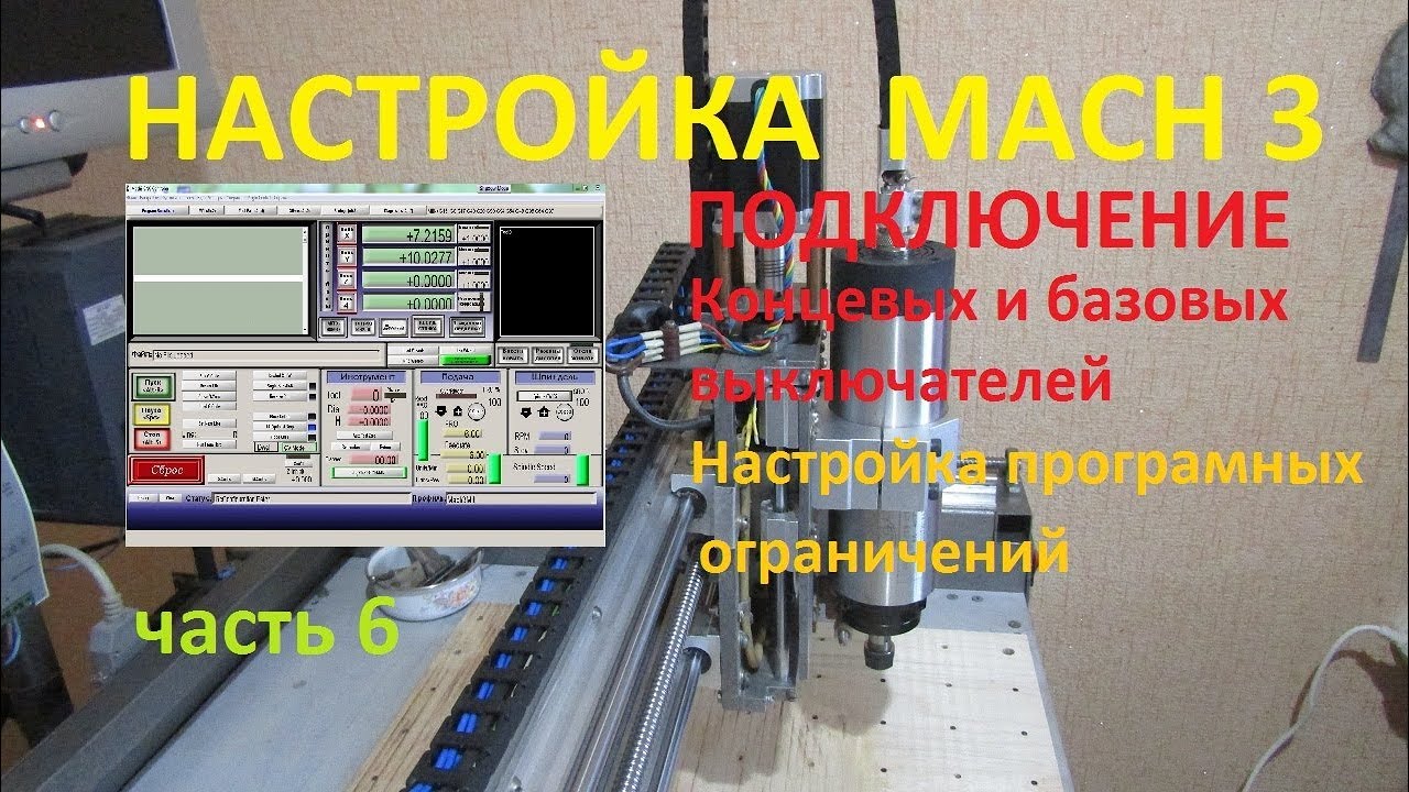 Подключение концевых выключателей ЧПУ