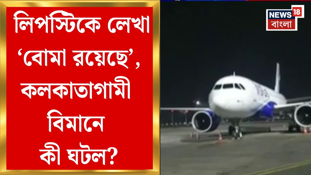 Kolkata Airport Bomb Threat | মাঝআকাশে Indigo-র বিমানে বোমাতঙ্ক, কলকাতা বিমানবন্দরে জরুরি অবতরণ