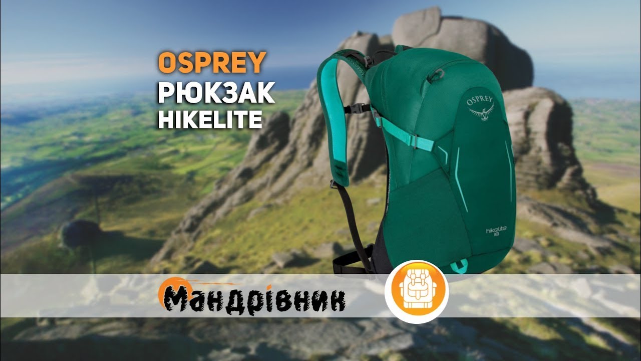 Рюкзак Osprey Hikelite 18, 26, 32