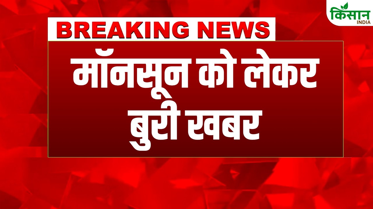 Bad news regarding Monsoon 2026, farmers worried due to 75 percent less rain | June Weather