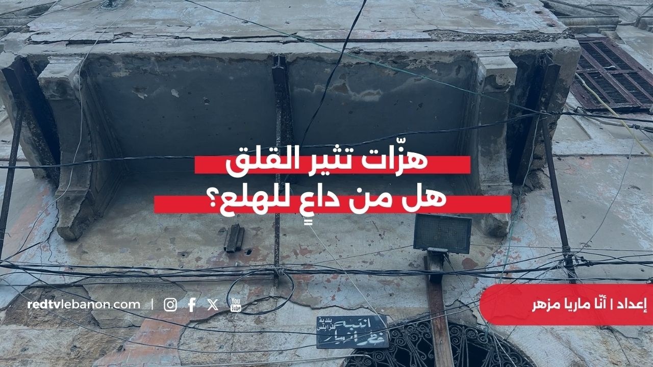 هزّات تثير القلق... هل من داعٍ للهلع؟