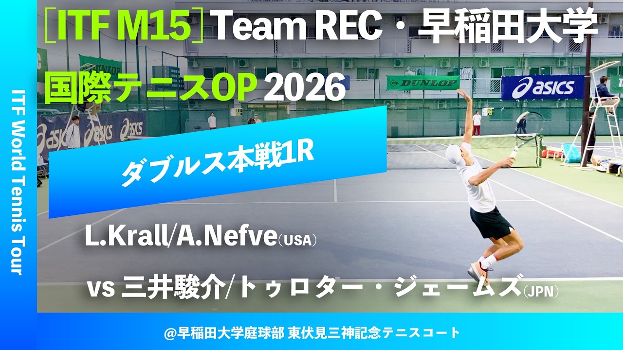 #超速報【ITF早大国際2026/1R】三井駿介/トゥロター・ジェームズ(JPN) vs Liam Krall/Axel Nefve(USA) Team REC・早稲田大学インターナショナルテニスOP