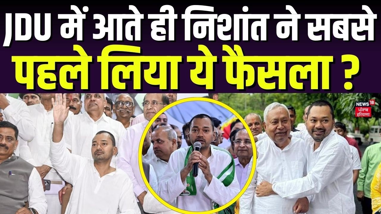Nishant joins JDU : JDU में आते ही निशांत ने सबसे पहले लिया ये फैसला ? | Bihar New CM Update