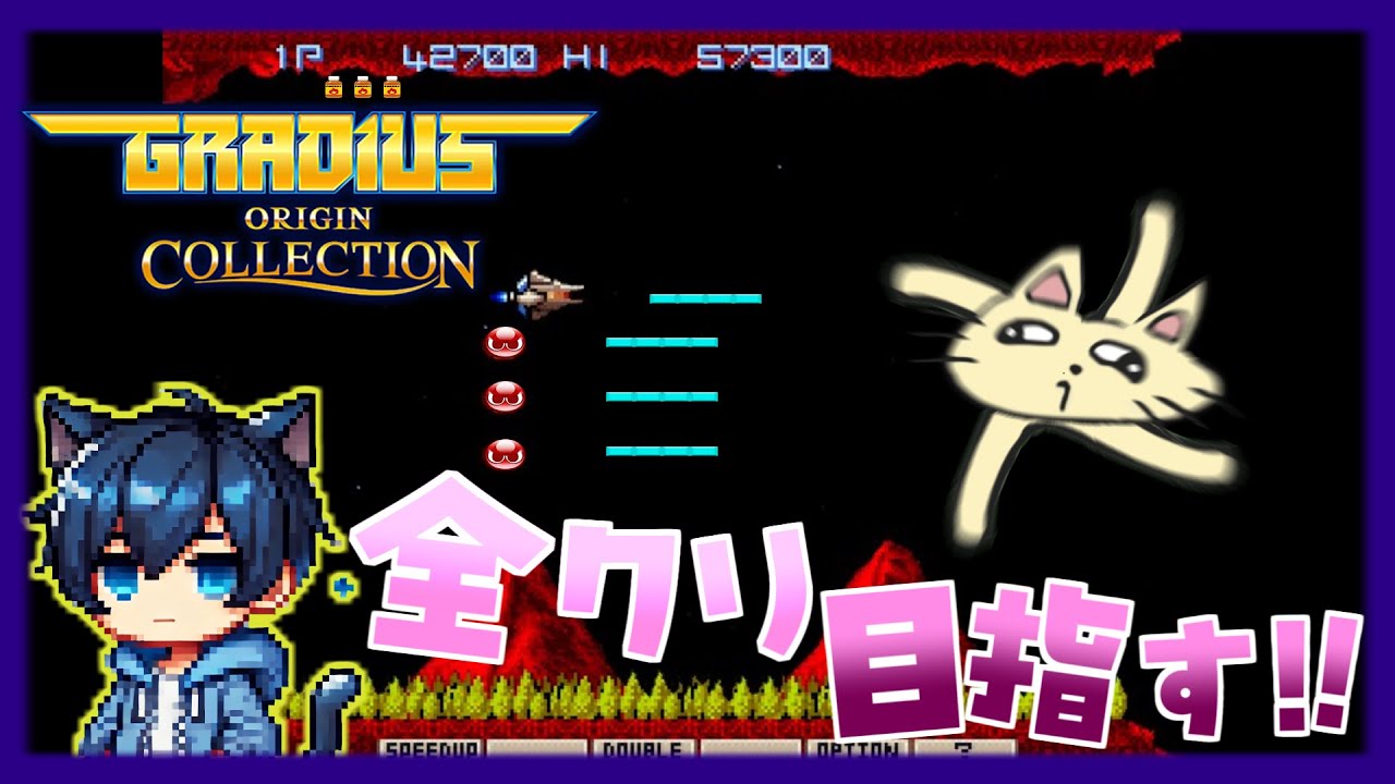 【#GRADIUS】シューター好きのクリアしなくても終われるゆとり仕様なクリア耐久チャレンジ配信。31機目【実況】