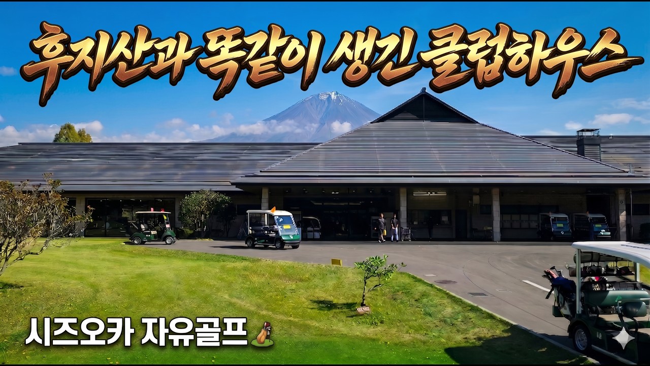 🛫 후지산과 똑닮은 클럽하우스가 너무 신기합니다. 역시 후지산 절경인 니시후지CC ⛳️ 시즈오카 후지산 골프여행 #2
