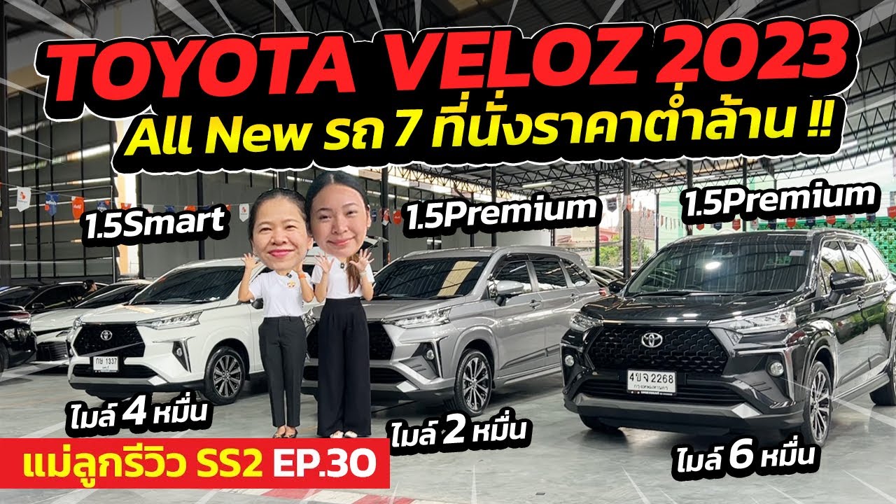 แม่ลูกรีวิว SS.2 EP.30 - All New Toyota Veloz รถ 7ที่นั่งราคาต่ำกว่าล้าน ไมล์น้อย| รถมือสอง เพชรยนต์