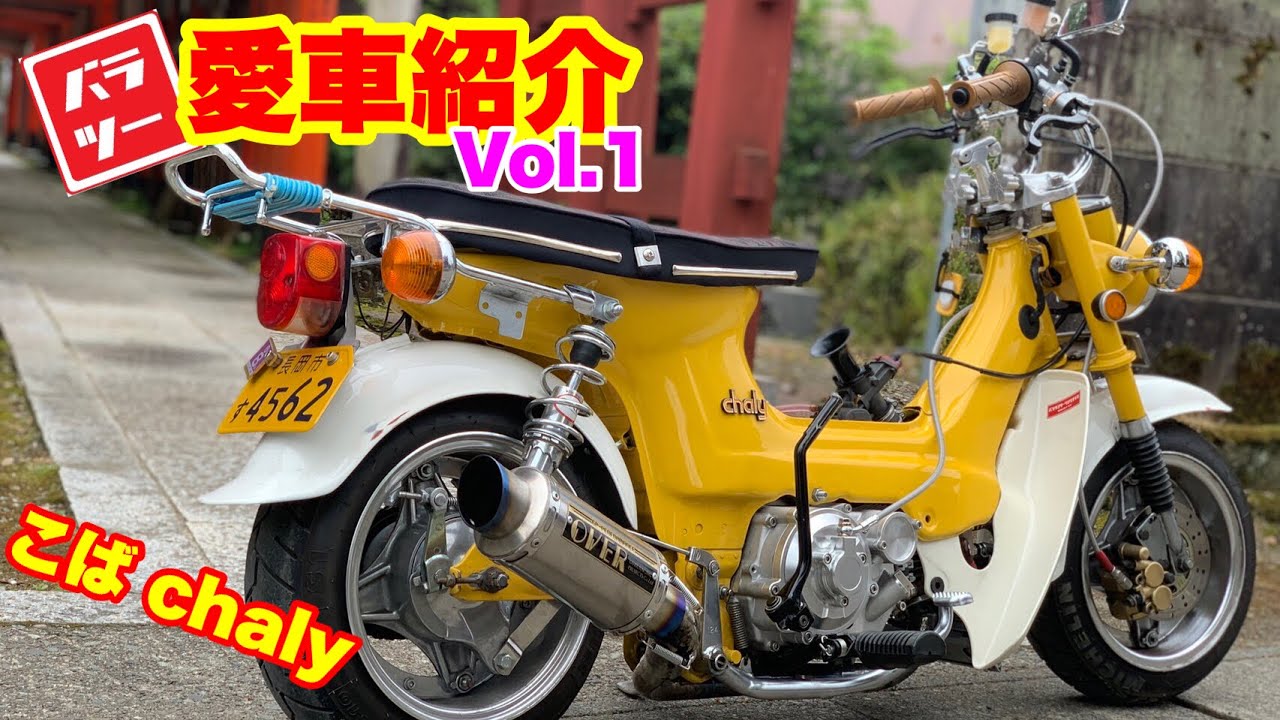 【バラツー】メンバーの車両紹介Vol.1　こばシャリー！