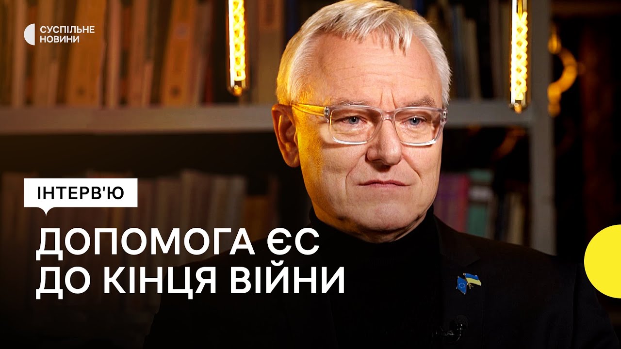 Представник Єврокомісії про зброю для України, відбудову, та перспективи вступу до ЄС