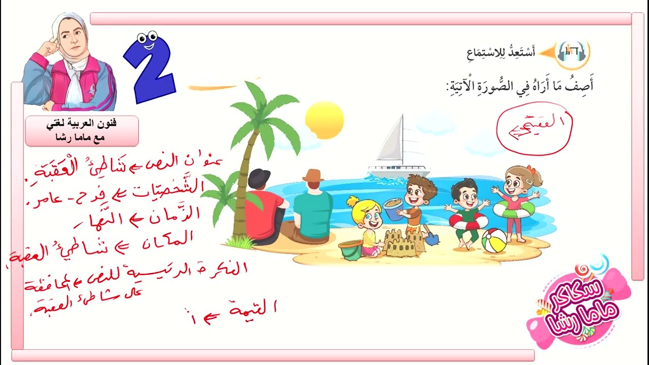 أستمع بانتباه وتركيز العربية لغتي الصف الثاني وحدة مدن بلدي الوحدة السادسة الفصل الثاني شاطيء العقبة