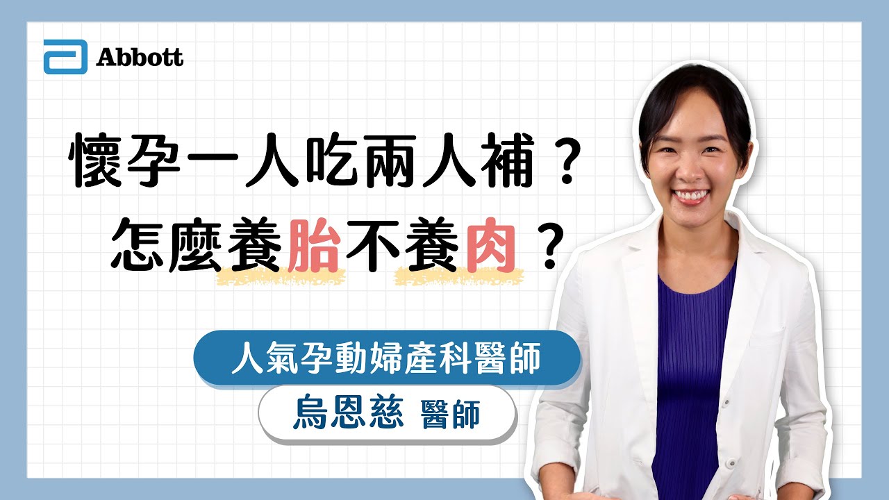 亞培線上媽媽教室｜懷孕一人吃兩人補？怎麼養胎不養肉？