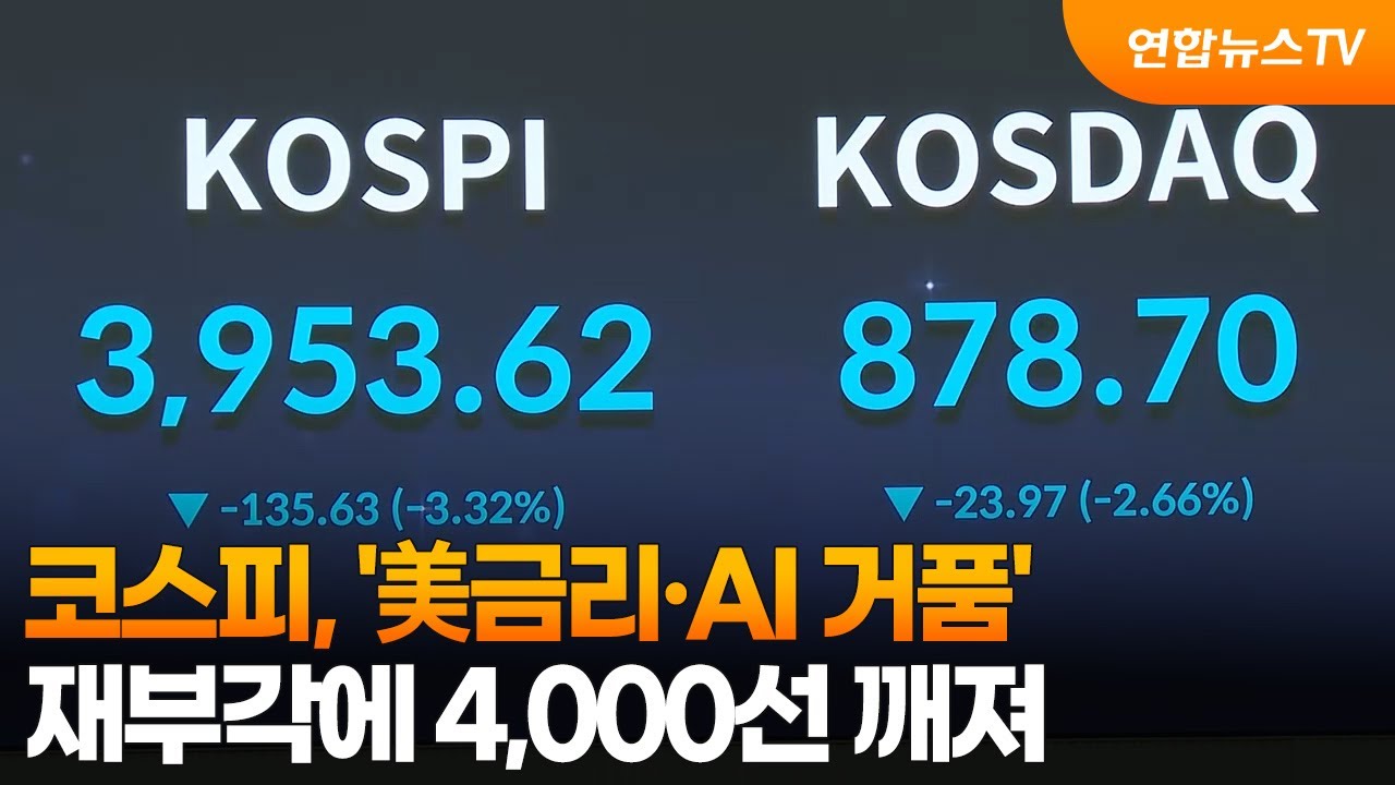 코스피, '美금리&middot;AI 거품' 재부각에 4,000선 깨져 / 연합뉴스TV (YonhapnewsTV)