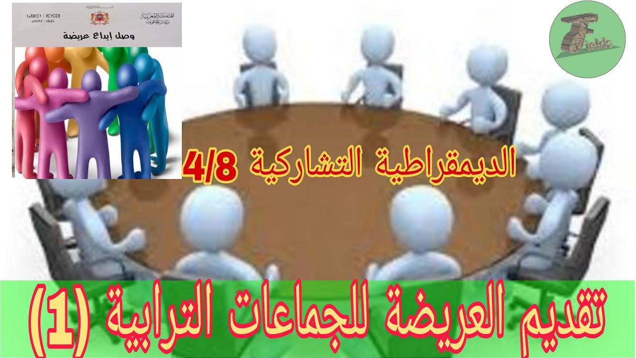 تقديم العرائض للجماعات الترابية الجزءالأول