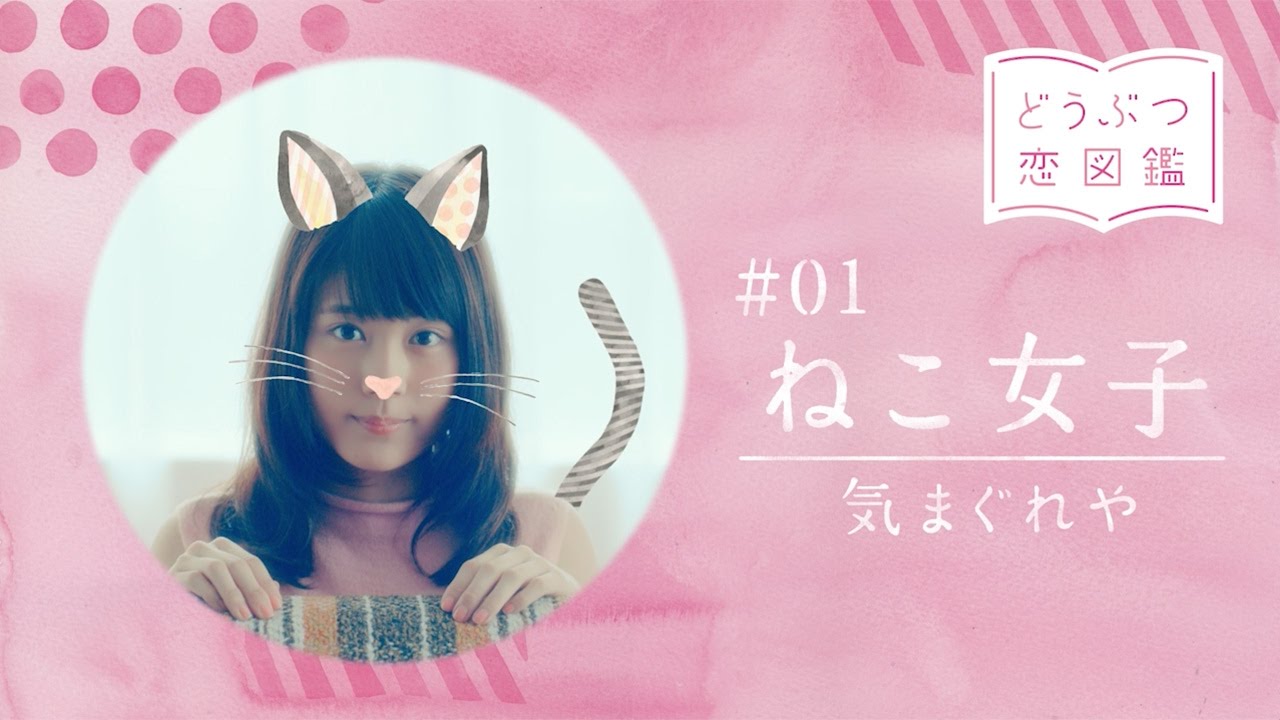 有村架純がキュート過ぎる“動物女子”に！ねこ、いぬ、ワニ…8種類のWEBムービー公開！　「wicca」WEB限定ムービー「どうぶつ恋図鑑」　#Kasumi Arimura　#Wicca