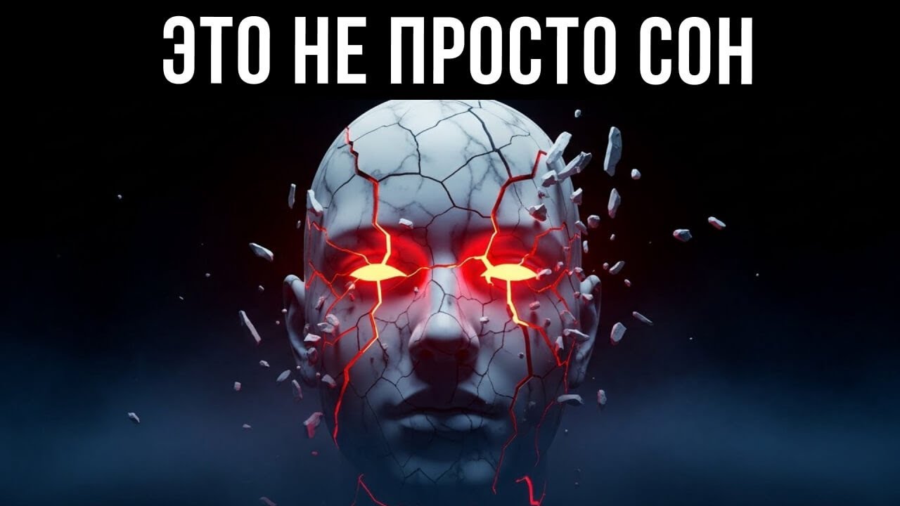 Почему ваши кошмары — это зашифрованные желания?