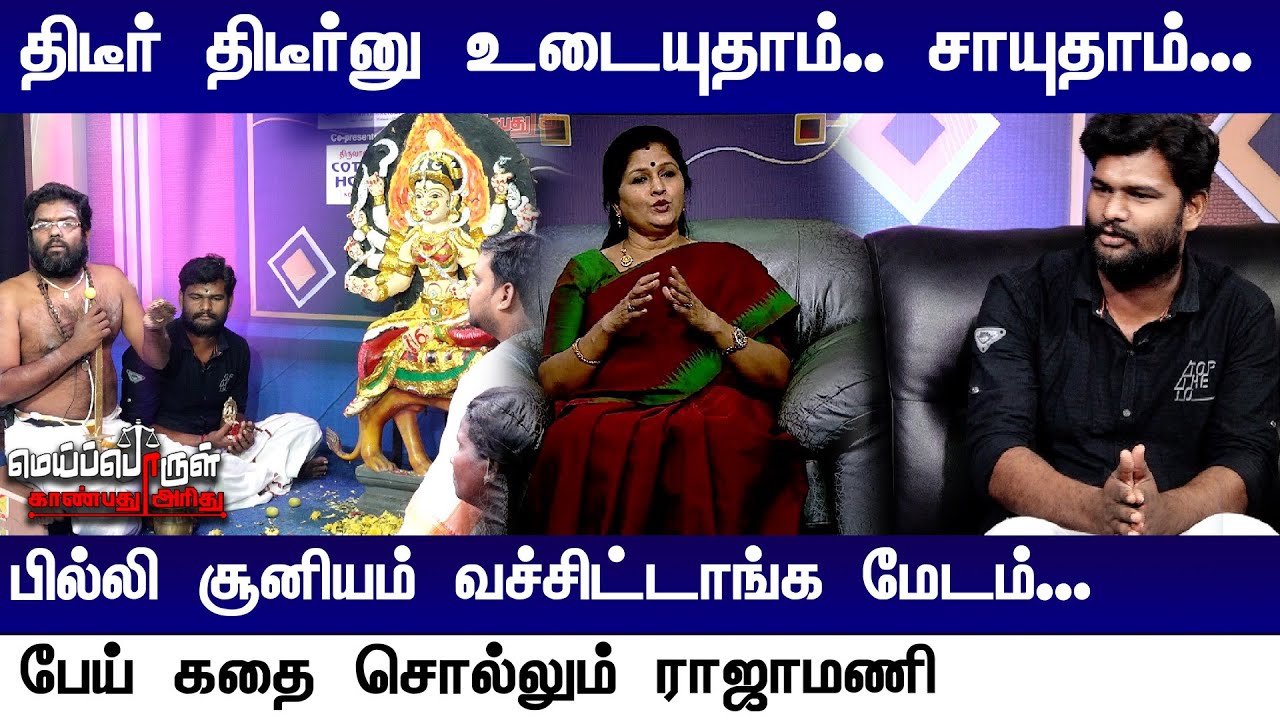 திடீர் திடீர்னு உடையுதாம்.. சாயுதாம்...பில்லி சூனியம் வச்சிட்டாங்க மேடம்..பேய் கதை சொல்லும் ராஜாமணி