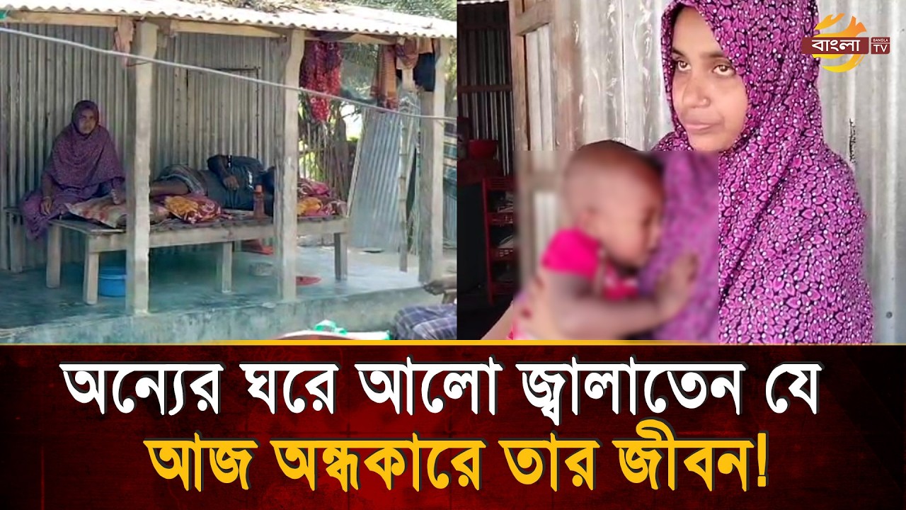 সন্তানদের নতুন জামা দিতে না পেরে শ'য্যা'শা'য়ী বাবার আ'র্ত'না'দ! | Bangla TV
