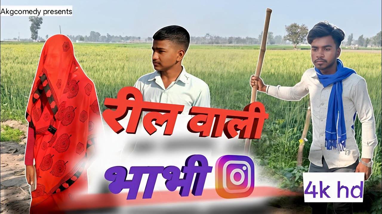 रील वाली भाभी का जलवा | Desi Comedy Video 2026#funny #villagecomedy 