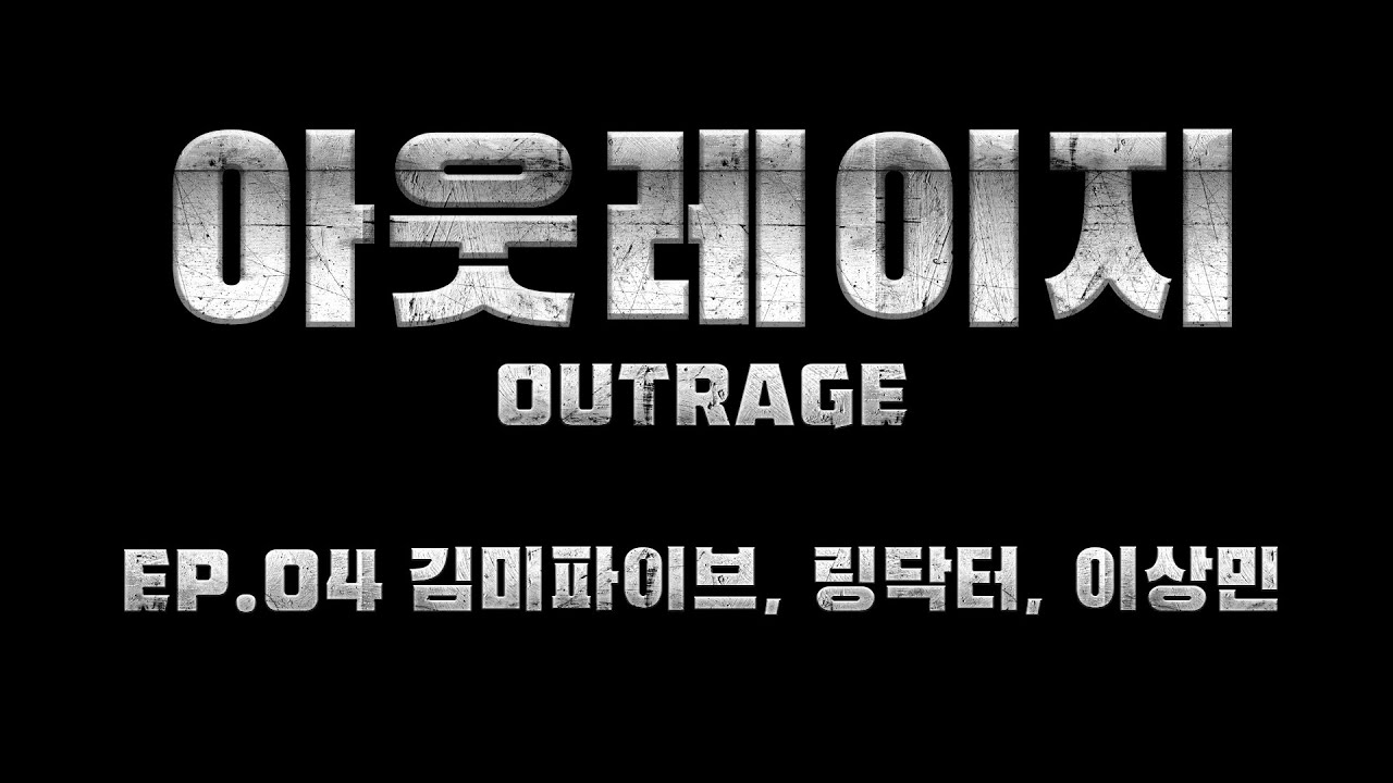 김미파이브, 링닥터, 그리고 이상민- 격투기 역사에서 집어볼만한 사건 3위 #아웃레이지4화