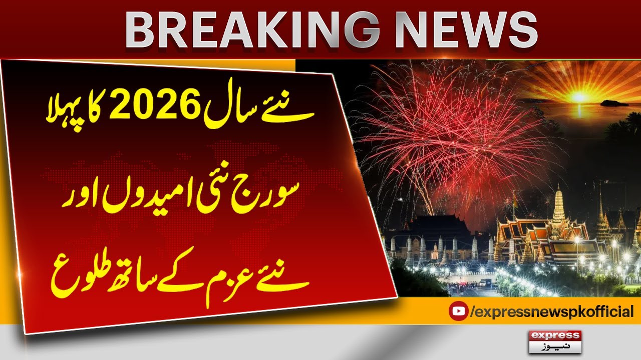 First Sunrise of 2026 Brings New Hope and Fresh Determination | Pakistan News