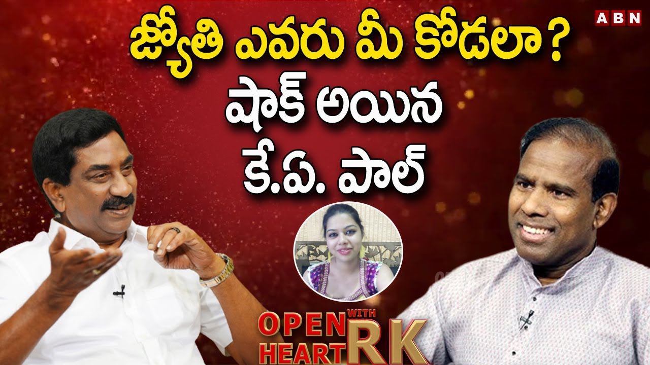 జ్యోతి ఎవరు మీ కోడలా ?  షాక్ అయిన కే.ఏ పాల్  || KA Paul Open Heart With RK