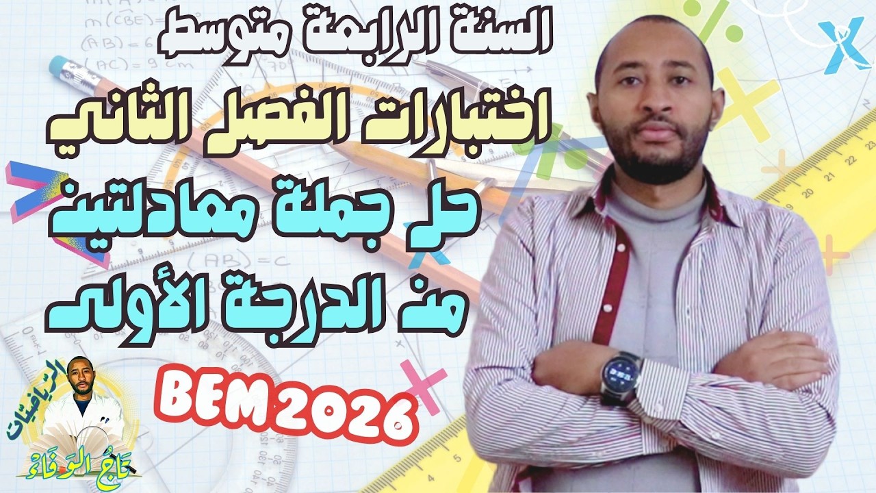 اختبار الفصل الثاني ||  تمرين مرجح💪 حل جملة معادلتين من الدرجة الأولى👈🏾 للسنة الرابعة متوسط