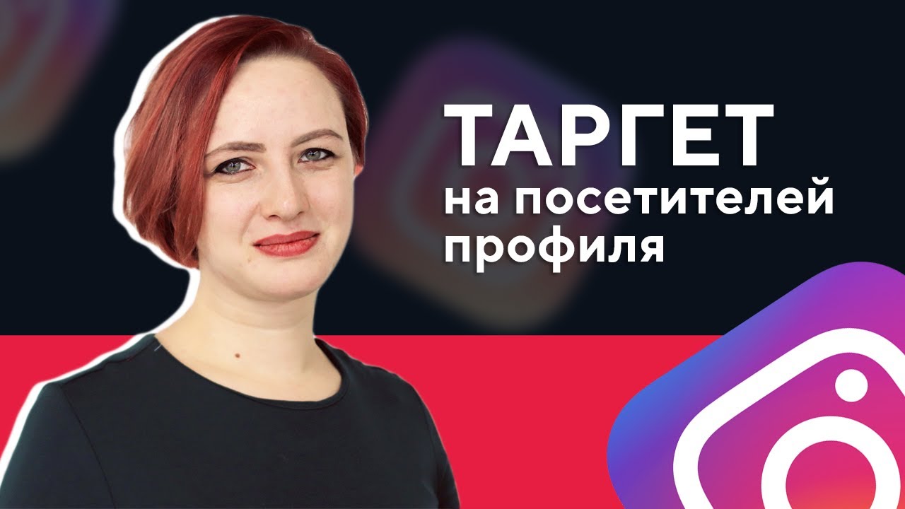 Таргетинг в Инстаграм* на посетителей профиля I Ретаргетинг в Instagram*