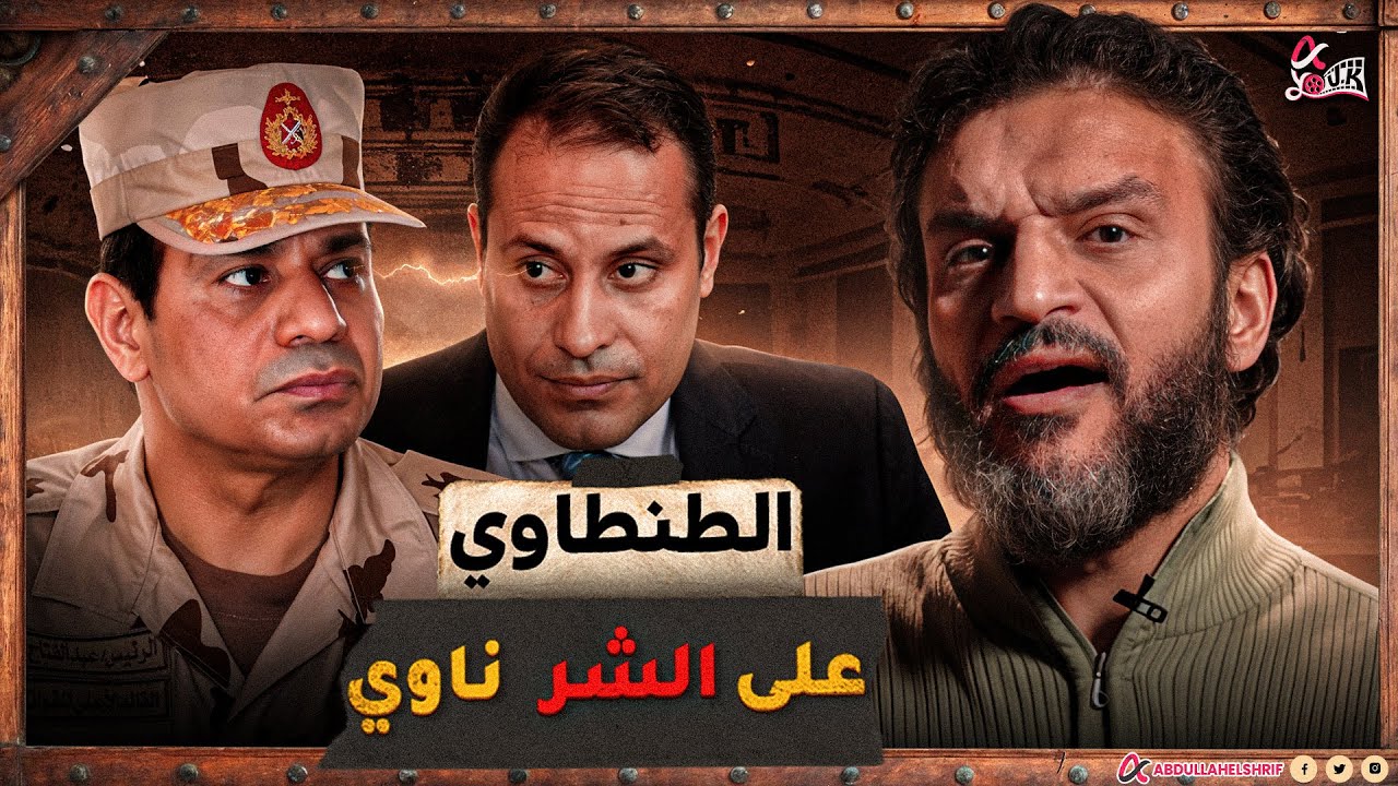 عبدالله الشريف | الطنطاوي على الشر ناوي !👹