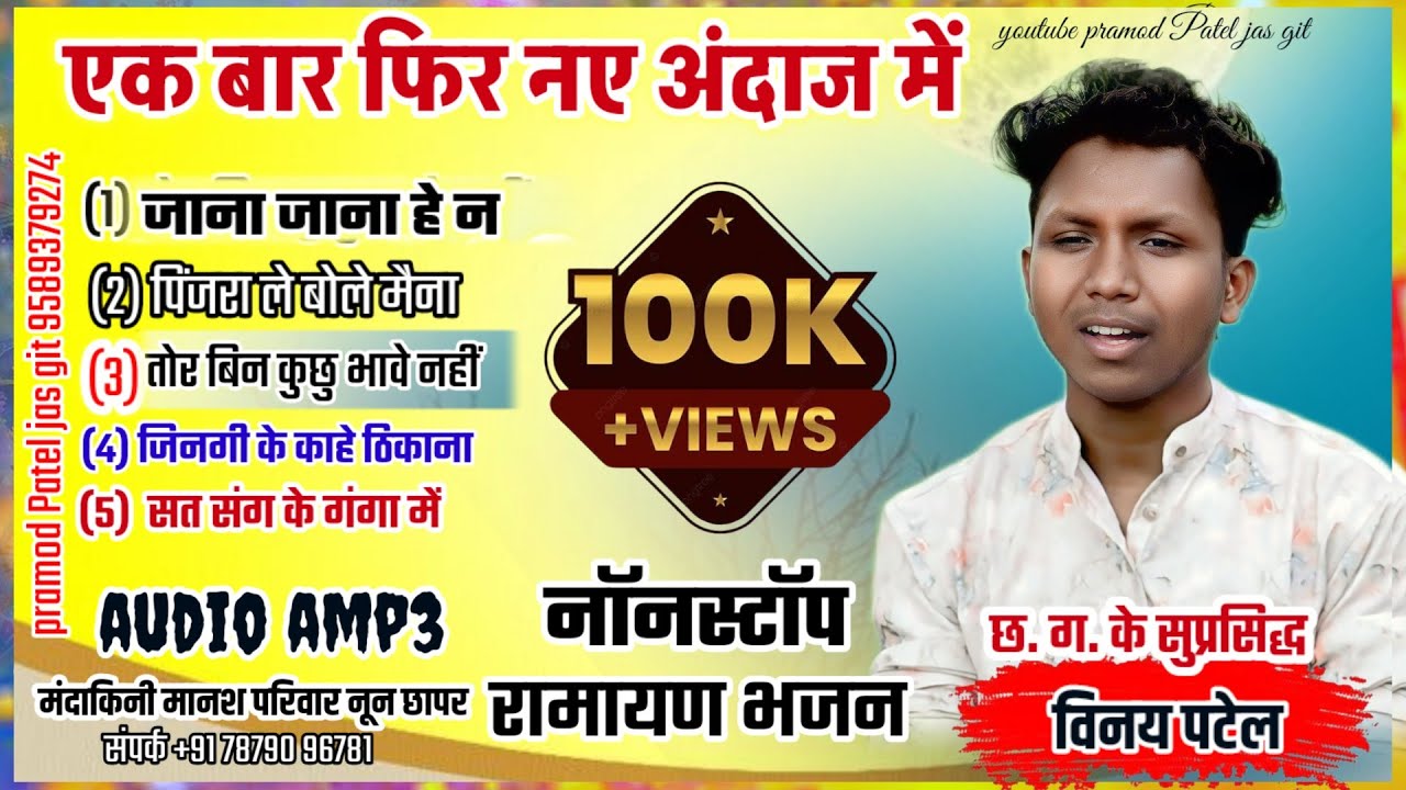 Vinay patel || Nanstop Ramayan Bhajan 🚩 मंदाकिनी मानश परिवार नून छापर नए नए अंदाज में #राम