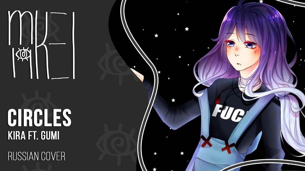 【m19】 KIRA - Circles 【rus】