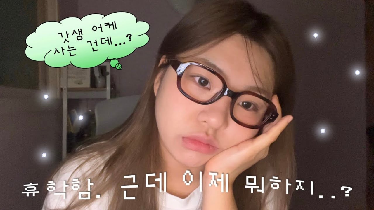 휴학했는데 이제 뭐하지..?