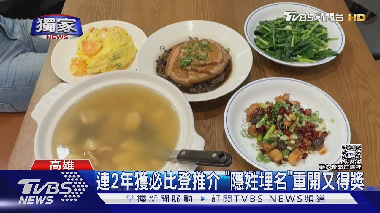 #獨家 「躲不掉」! 餐廳連2年獲必比登 隱姓埋名搬家重開又得獎｜TVBS新聞 @TVBSNEWS01
