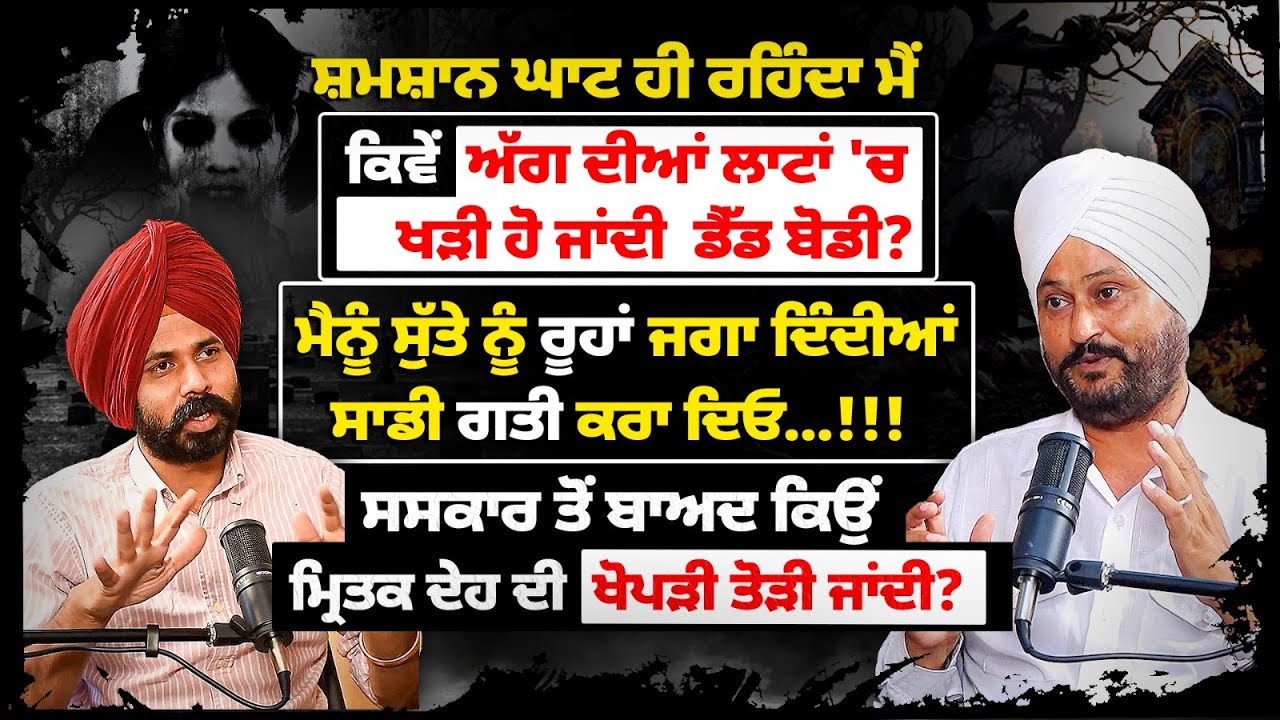 ਸ਼ਮਸ਼ਾਨ ਘਾਟ ਹੀ ਰਹਿੰਨਾ। ਰੂਹਾਂ ਤਰਸਦੀਆਂ ਗਤੀ ਨੂੰ? Podcast With Advt Gopal Singh | Mitti