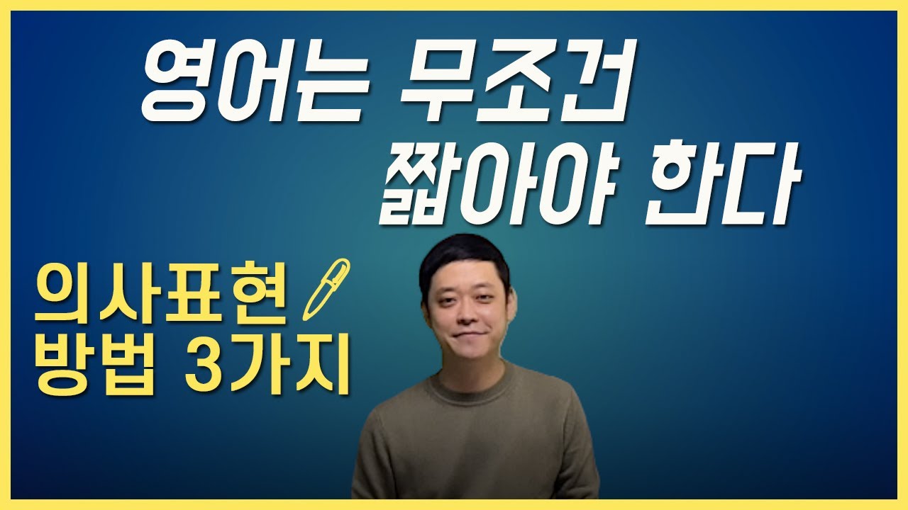 영어로 간결하고 정확하게 의미전달 하기 위한 3가지 비밀 (잉글리스트 손꾸락Tutor)