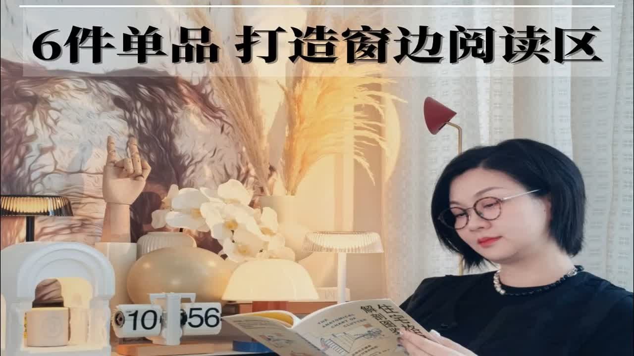 6件单品 打造窗边阅读区