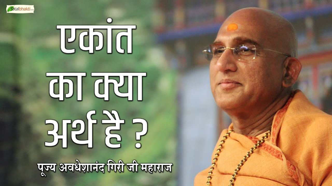 एकांत का क्या अर्थ है ?~Avdheshanand Giri Ji Maharaj~Motivational Thoughts~@TotalBhaktiVideo