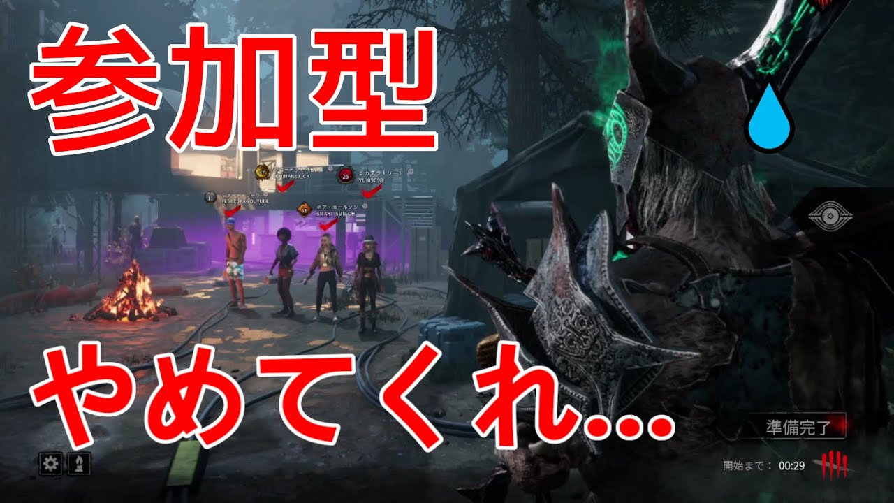 【DBD】私は参加型配信を許しません