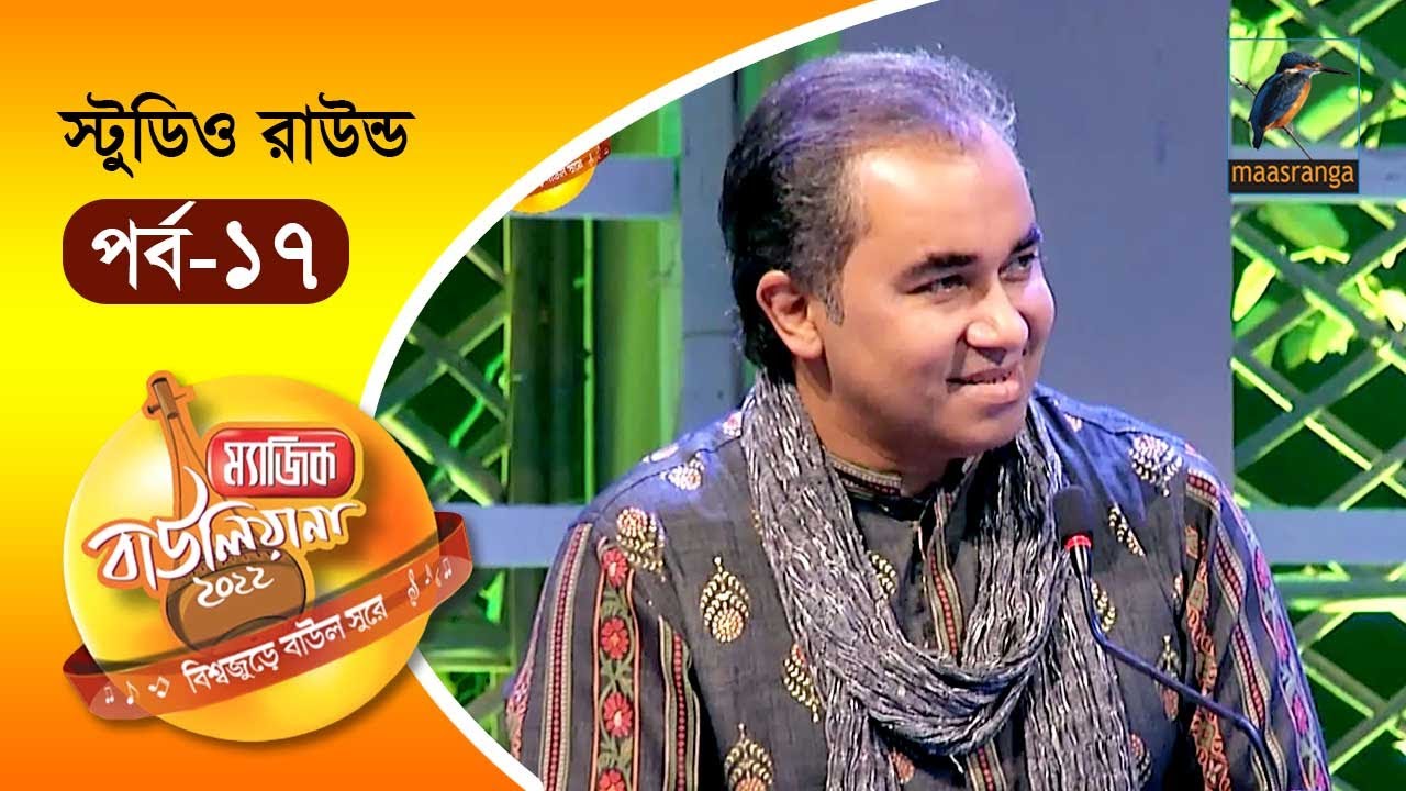 Magic Bauliana 2022 | EP 17 | Studio Round | ম‍্যাজিক বাউলিয়ানা ২০২২