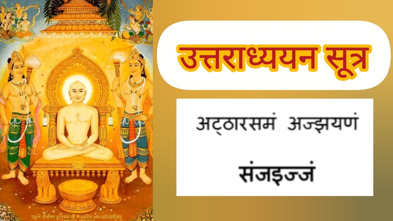Uttradhyyan Sutra addhyay 18 with lyrics | उत्तराध्ययन सूत्र अध्याय 18 with subtitles