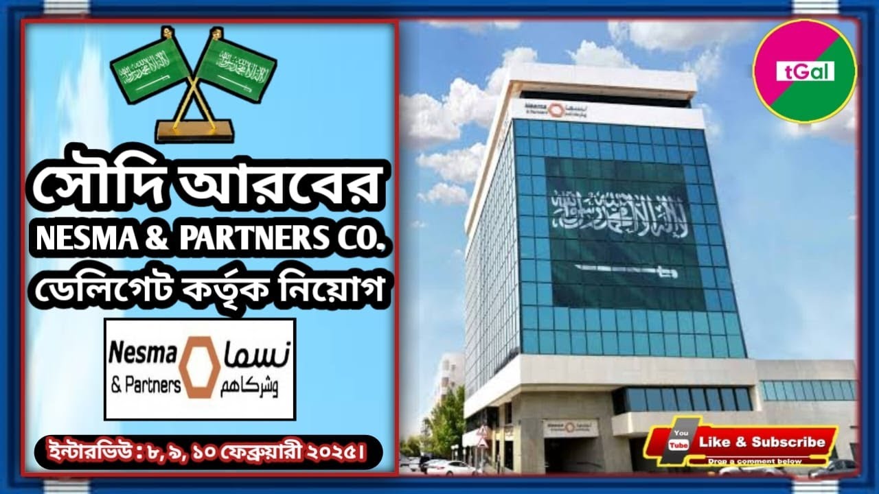 সর্বোচ্চ ৩৫০০ রিয়্যাল বেতনে Nesma & Partners কোম্পানির ভিসায় সৌদি আরব। থাকা খাওয়া ফ্রি।