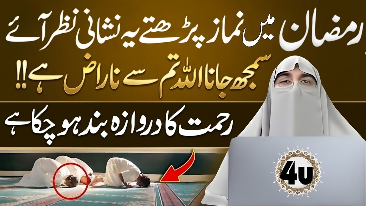 Ramzan Mein Namaz Parhte Waqt Ye Nishani Nazar Aaye? Samajh Jao Allah Naraz Hai | Dr Farhat Hashmi