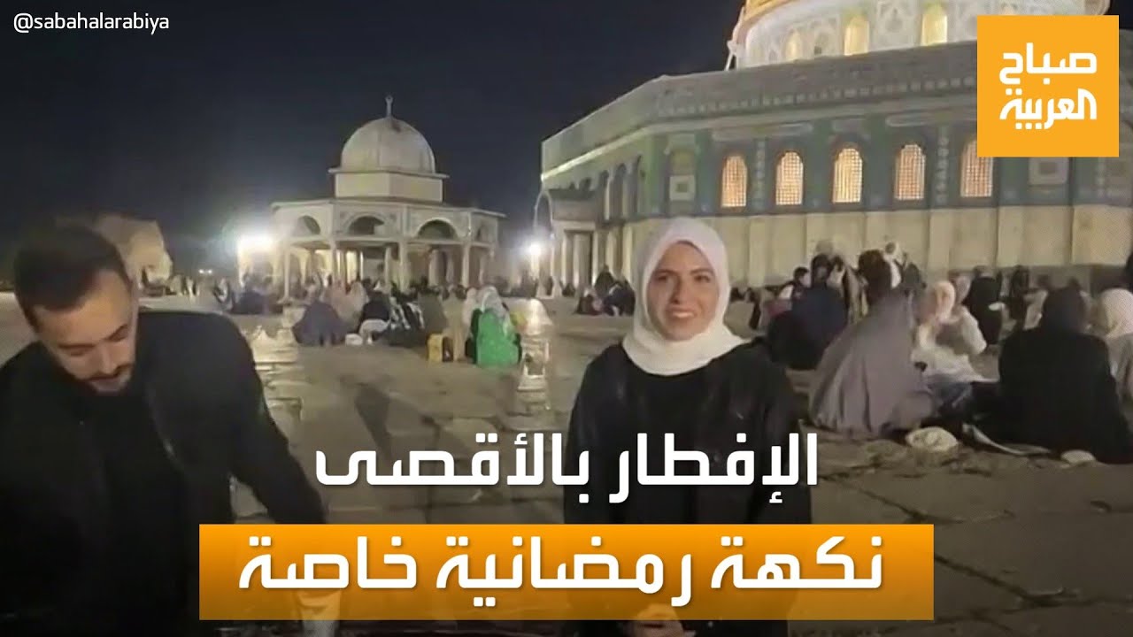 مساء العربية | الإفطار في ساحات المسجد الأقصى.. نكهة رمضانية مقدسية