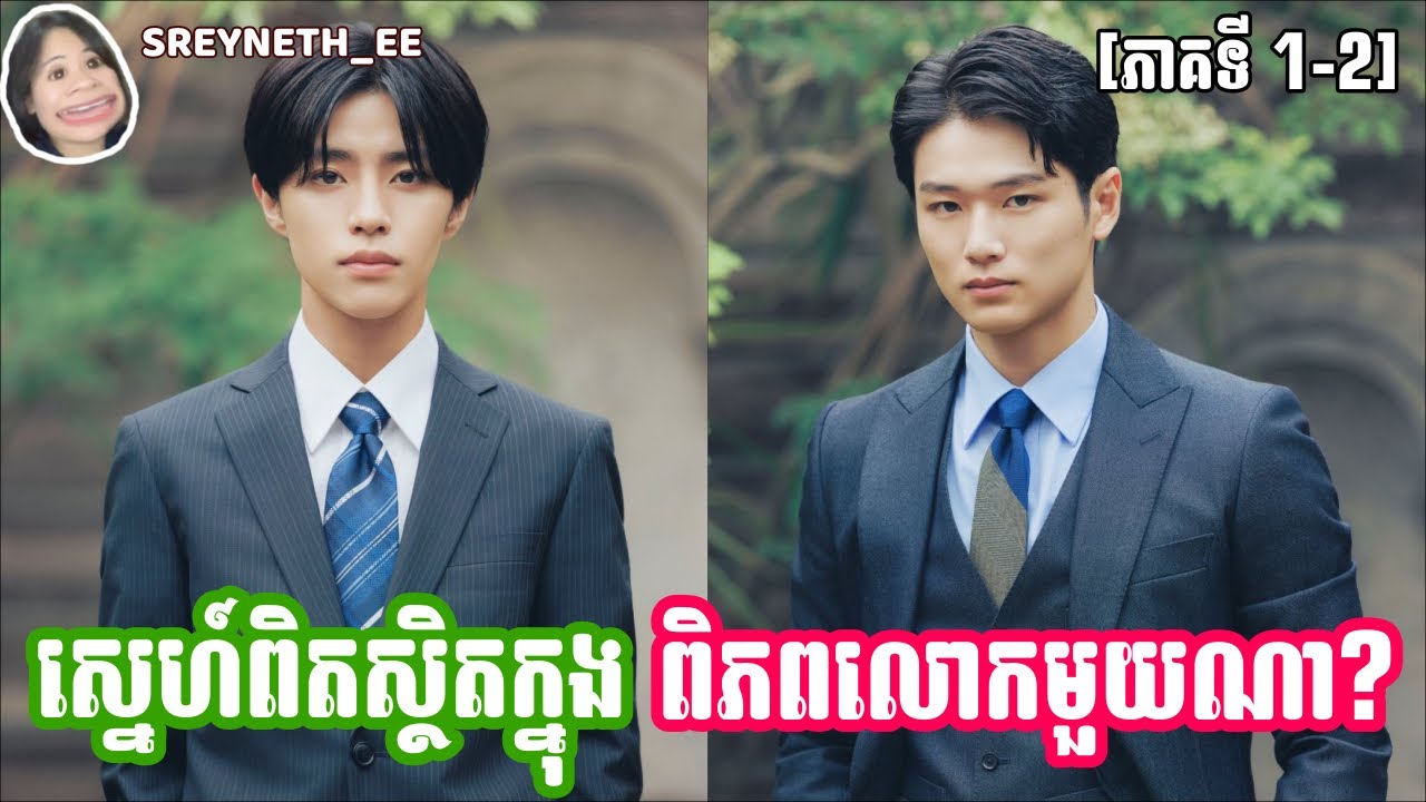 សម្រាយរឿង BL | ស្នេហ៍ពិត ស្ថិតក្នុងពិភពលោកមួយណា? 🍀| Love Begins in the World of If 🇯🇵| [ភាគទី 1-2]